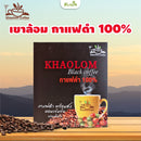 กาแฟดำคั่วบดพร้อมชง 170 กรัม (เขาล้อม)