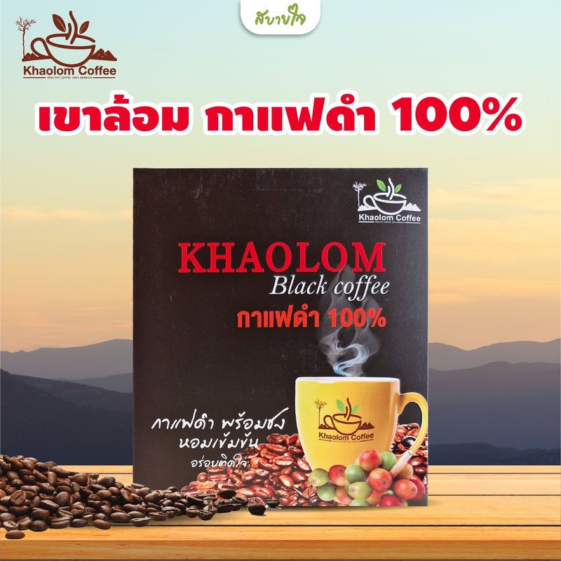 กาแฟดำคั่วบดพร้อมชง 170 กรัม (เขาล้อม)