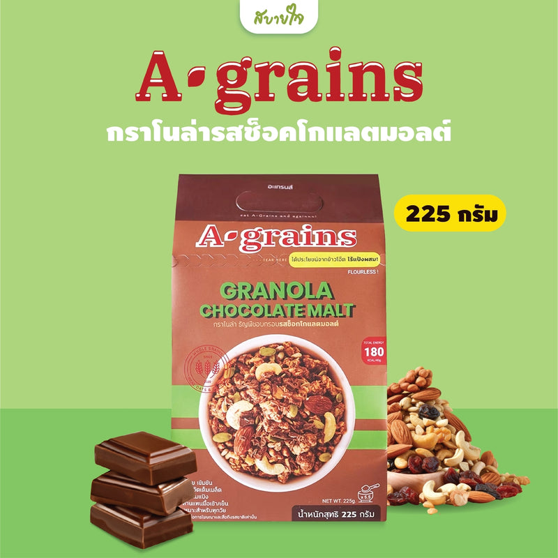 1แถม1-กราโนล่ารสช็อคโกแลตมอลต์ 225 กรัม  (อะเกรนส์)