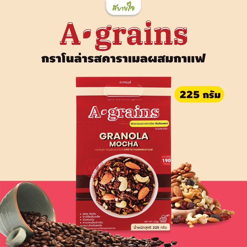 1แถม1-กราโนล่ารสคาราเมลผสมกาแฟ 225 กรัม  (อะเกรนส์)