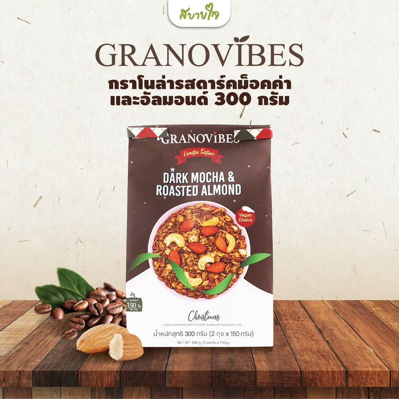 1แถม1-กราโนล่ารสดาร์คม็อคค่าและอัลมอนด์ 300 กรัม  (กราโนไวบ์ส)