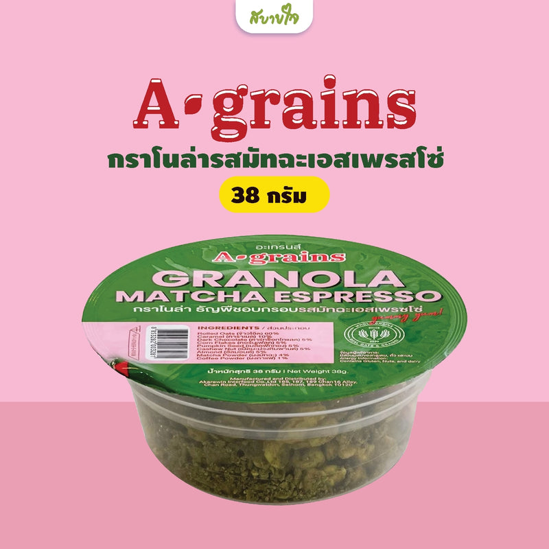 1แถม1-กราโนล่า ธัญพืชอบกรอบ รสมัทฉะเอสเพรซโซ่ 38 g (อะเกรนส์)