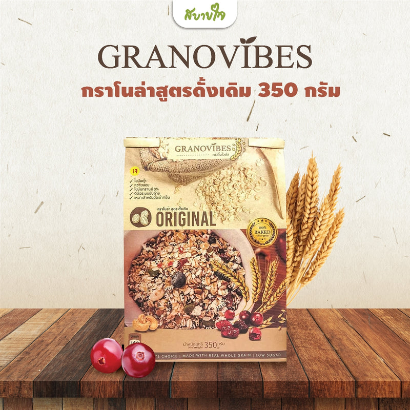 กราโนไวบ์ส รสดั้งเดิม 350 กรัม