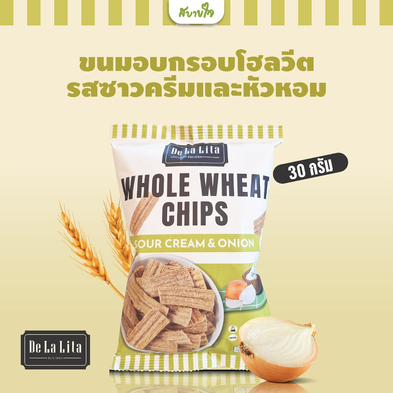 ขนมอบกรอบโฮลวีตรสซาวครีมและหัวหอม 30 กรัม(เดอ ลา ลิต้า)