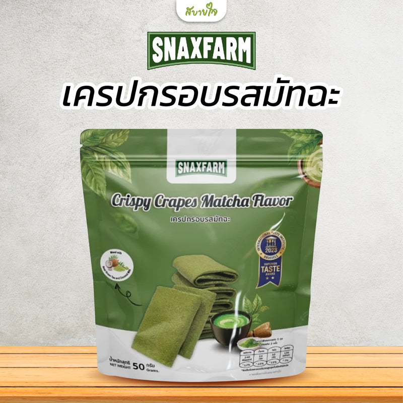 2แถม1-เครปกรอบรสมัทฉะ 50 กรัม (สแนกซ์ฟาร์ม)