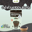 2ชิ้น-งาดำคั่วบด100% 80 กรัม (เพียวเกรน)