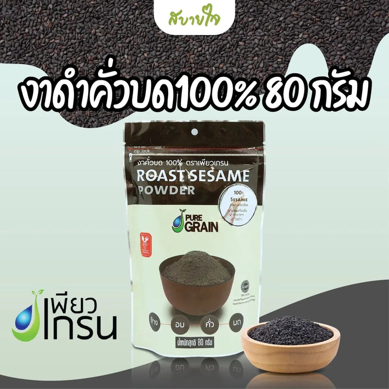 2ชิ้น-งาดำคั่วบด100% 80 กรัม (เพียวเกรน)