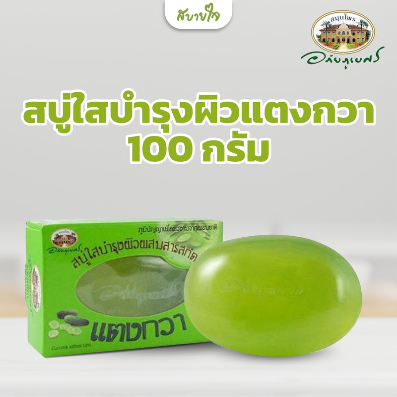 สบู่ใสบำรุงผิวแตงกวา 100 กรัม (อภัยภูเบศร)