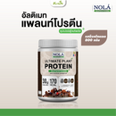 แพลนท์โปรตีนรสช็อกโกแลตกระปุก 800 กรัม (โนล่า)