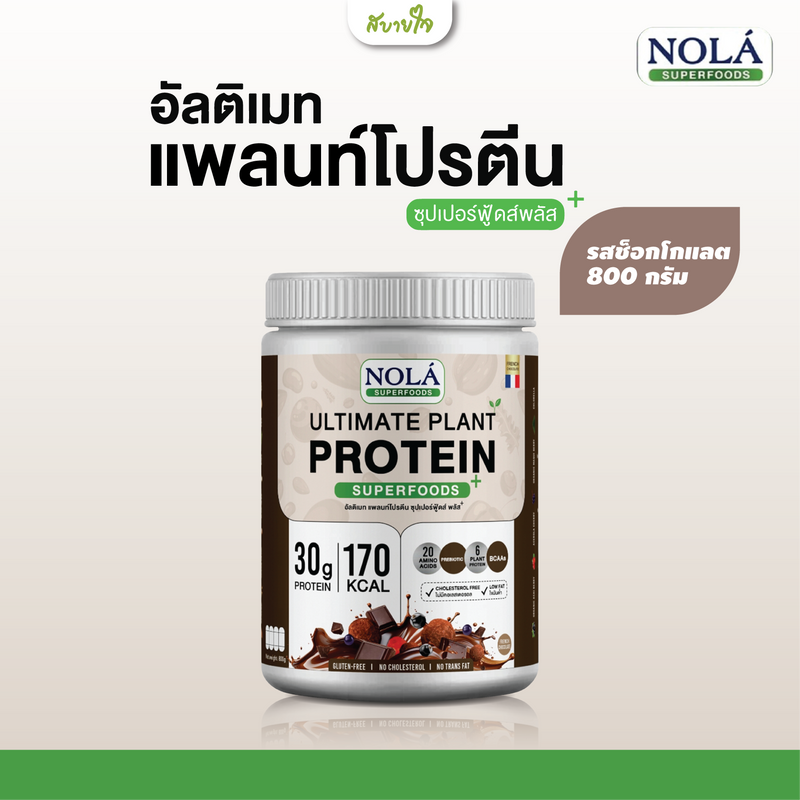 แพลนท์โปรตีนรสช็อกโกแลตกระปุก 800 กรัม (โนล่า)