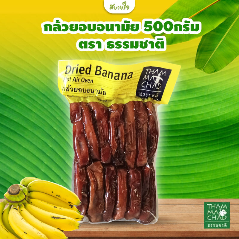 กล้วยอบอนามัย 500กรัม(ธรรมชาติ)