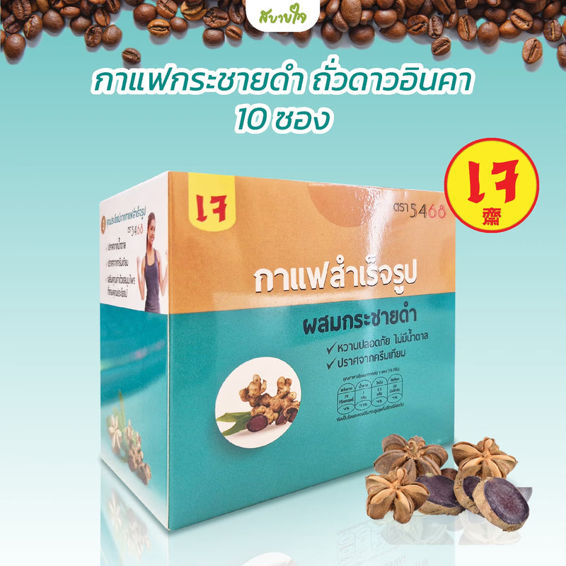 กาแฟกระชายดำ ถั่วดาวอินคา 10 ซอง (5468)