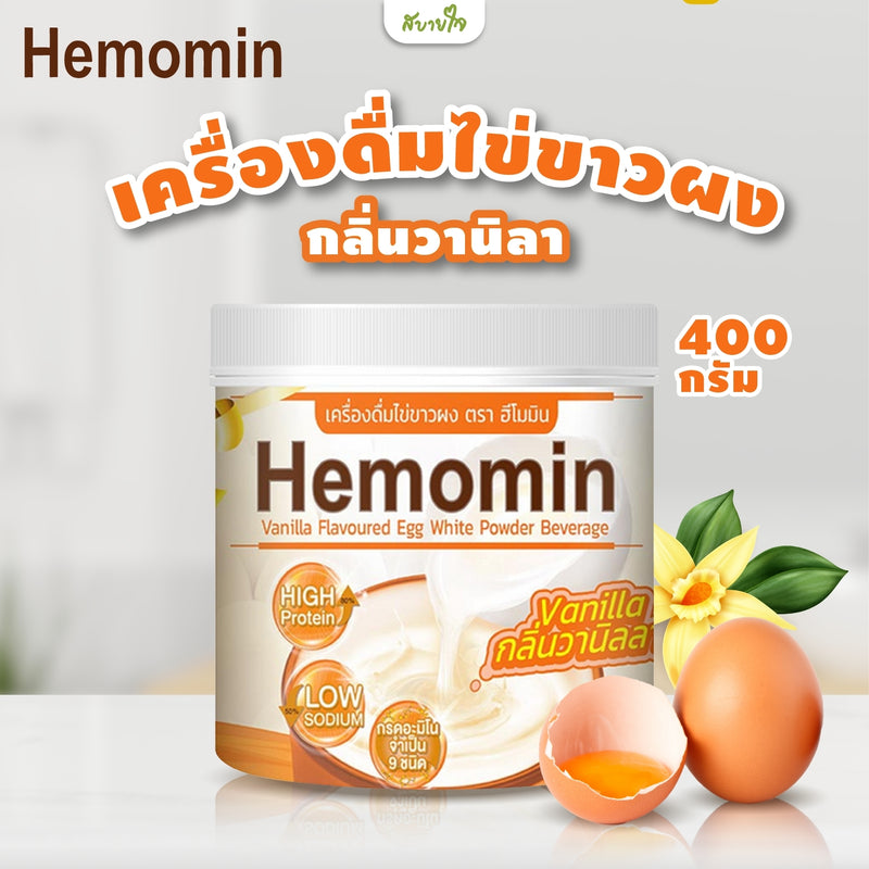 เครื่องดื่มไข่ขาวผงกลิ่นวานิลา 400 g (ฮีโมมิน)