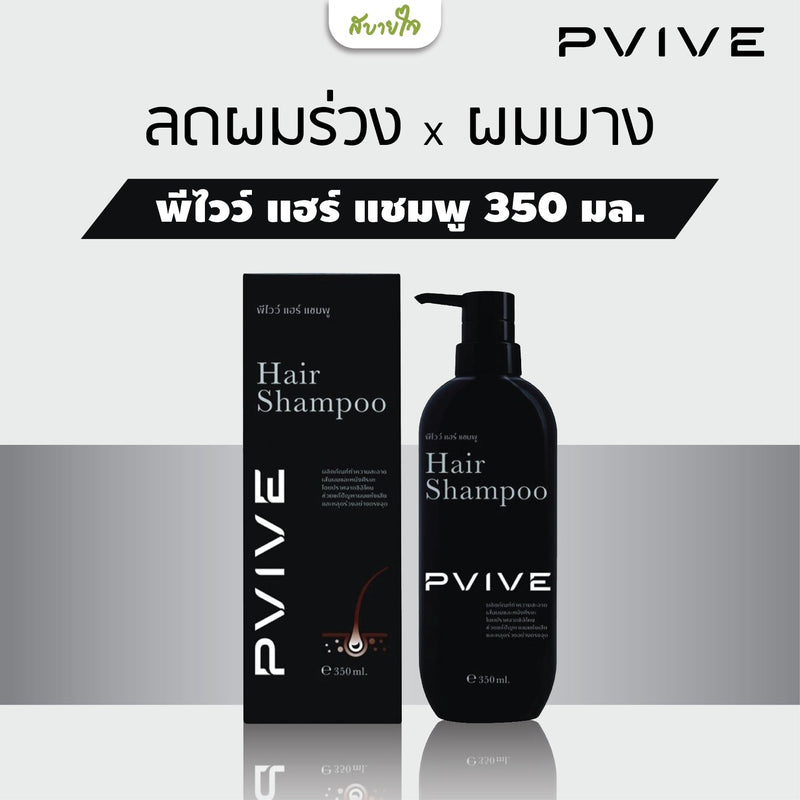 1แถม1 - พีไวว์ แฮร์ แชมพู 350 มล. (PVIVE)