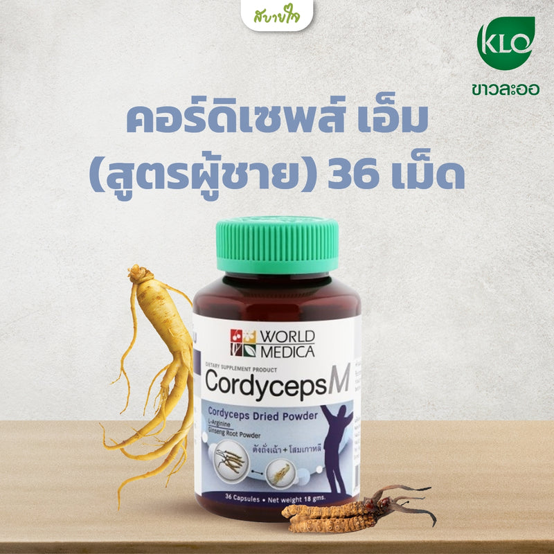 คอร์ดิเซพส์ เอ็ม(สูตรผู้ชาย) 36 เม็ด(ขาวละออ)