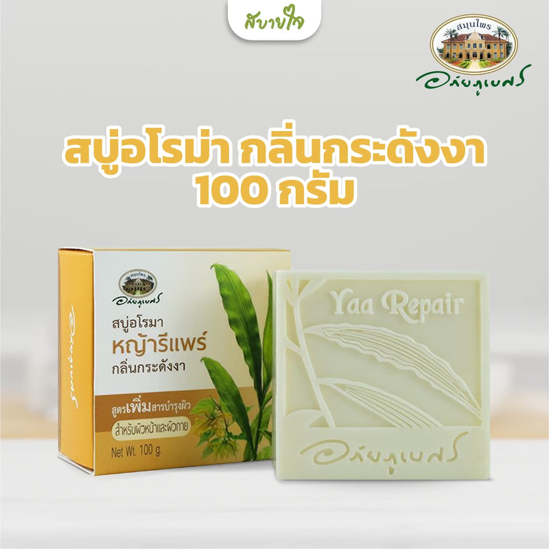 สบู่อโรม่า กลิ่นกระดังงา 100 กรัม (อภัยภูเบศร)