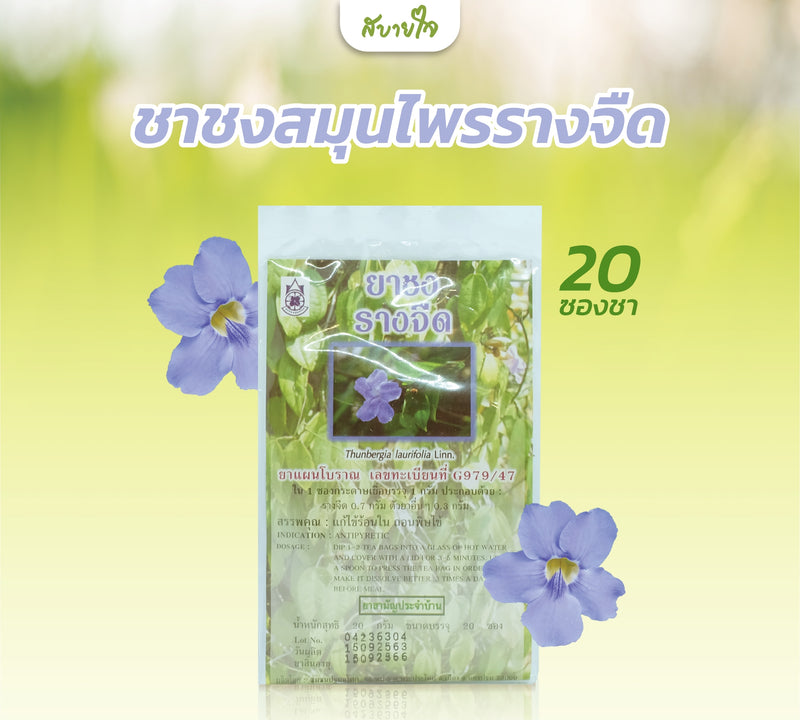 ชาชงสมุนไพรรางจืด 20 ซอง (แด่ชีวิต)