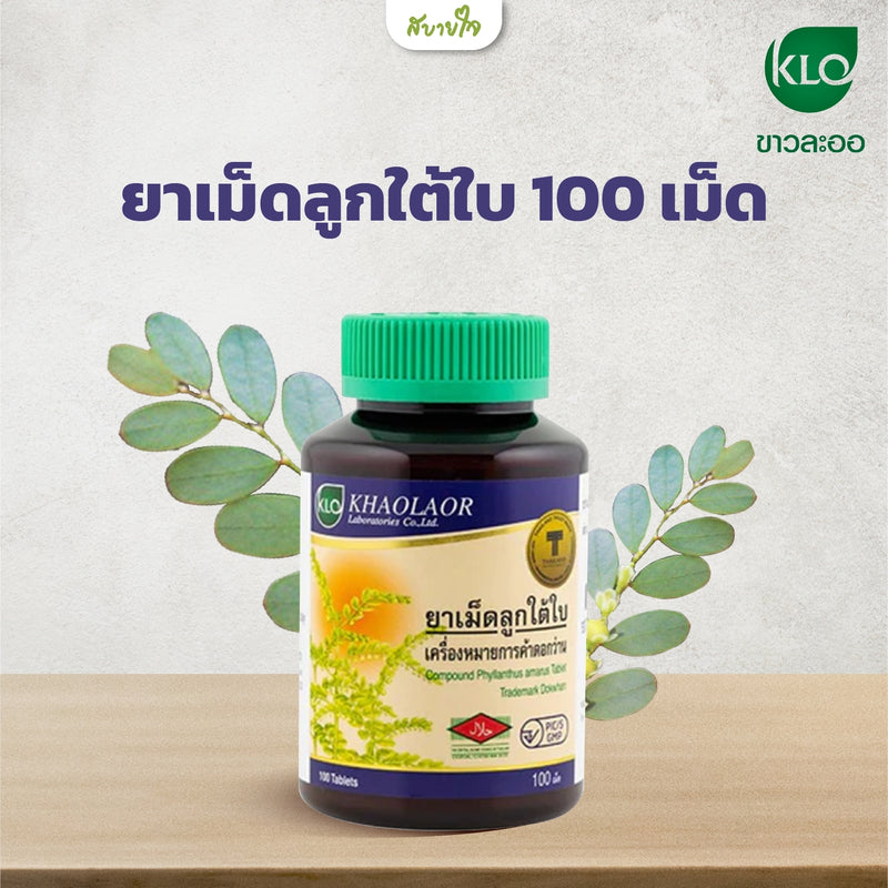 ยาเม็ดลูกใต้ใบ 100 เม็ด (ขาวละออ)