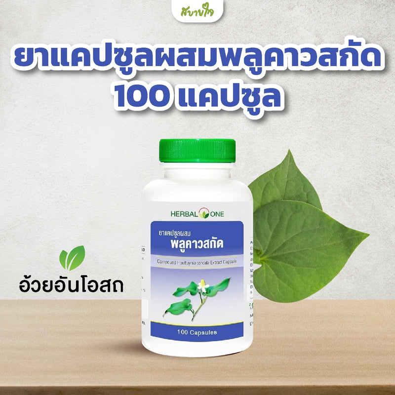 ยาแคปซูลผสมพลูคาวสกัด 100 แคปซูล (อ้วยอันโอสถ)
