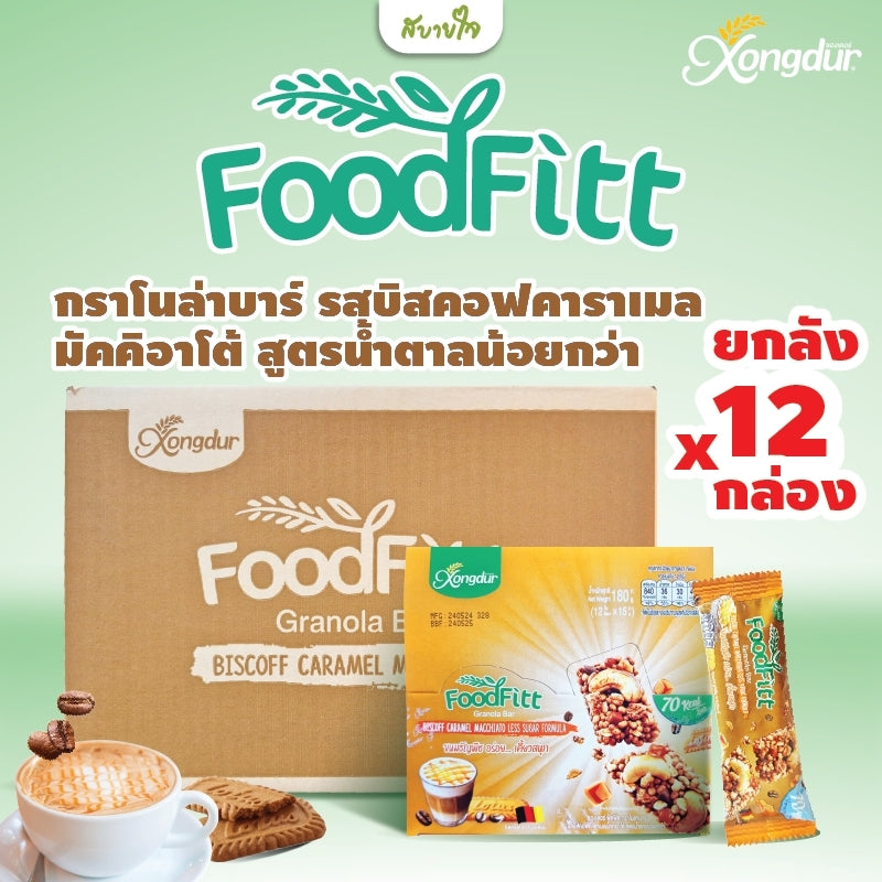 กล่อง12ชิ้น -ฟู๊ดฟิต กราโนล่าบาร์ รสบิสคอฟคาราเมลมัคคิอาโต้ 15 กรัม (ซองเดอร์)