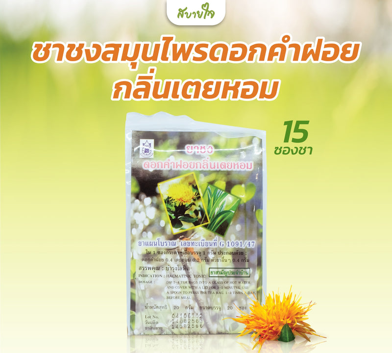 ชาชงสมุนไพรดอกคำฝอยและเตยหอม 15 ซอง (แด่ชีวิต)