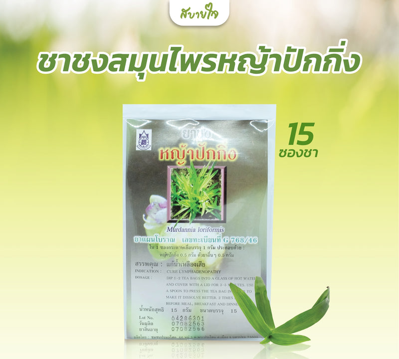 ชาชงสมุนไพรหญ้าปักกิ่ง 15 ซอง (แด่ชีวิต)