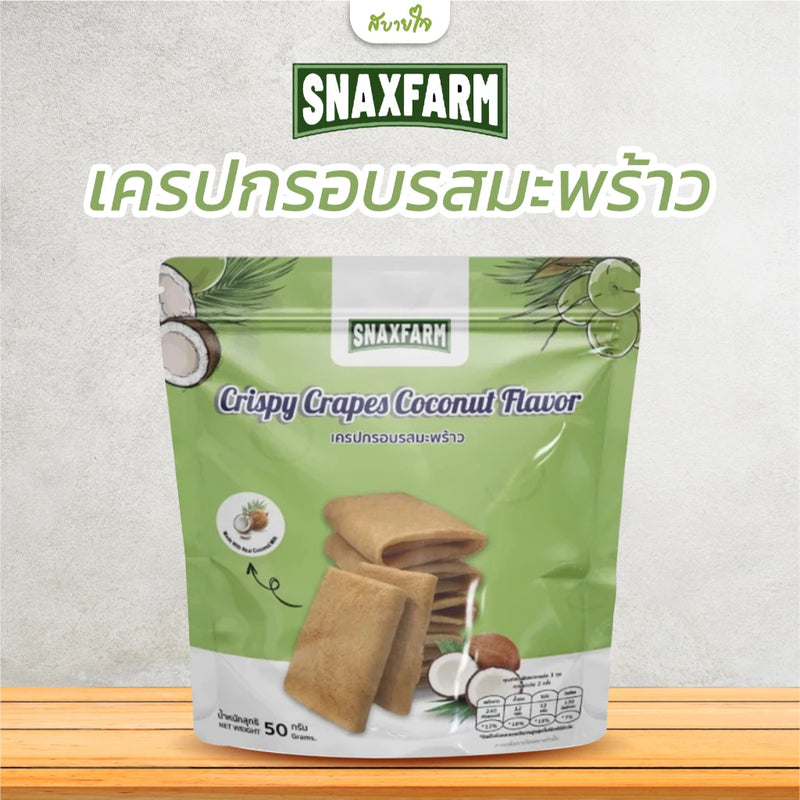 2แถม1-เครปกรอบรสมะพร้าว 50 กรัม (สแนกซ์ฟาร์ม)