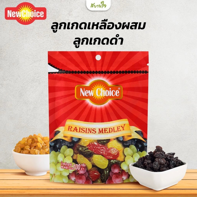 1แถม1-ลูกเกดเหลืองผสมลูกเกดดำ 100 กรัม (นิวช้อยส์)