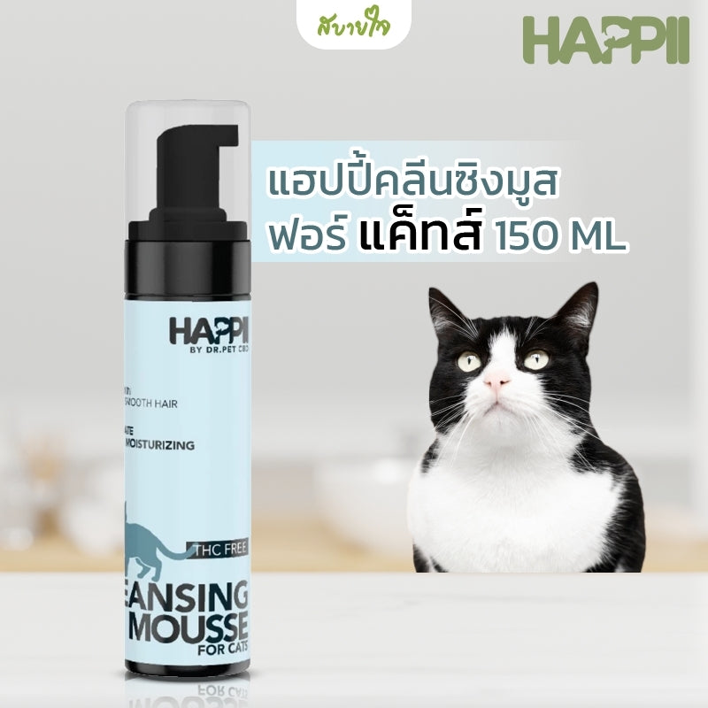 1แถม1 -แฮปปี้คลีนซิงมูสฟอร์ แค็ทส์ 150 ML (HAPPII)