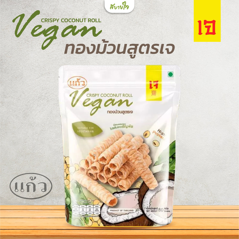 2แถม1 -ทองม้วนสูตรเจ 80 กรัม (แก้ว)