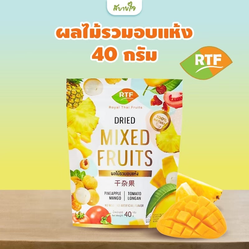 ผลไม้รวมอบแห้ง 40 กรัม (RTF)