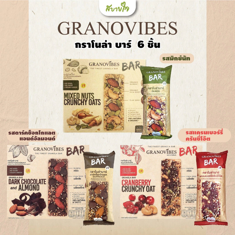 1แถม1-[กล่อง6ชิ้น]กราโนล่าบาร์ผสมช็อกโกแลตและอัลมอนด์ 28 กรัม (กราโนไวบ์ส)