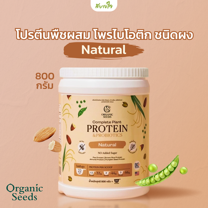 เครื่องดื่มโปรตีนจากพืชผสมโพรไบโอติก 800 กรัม (Organic Seeds)