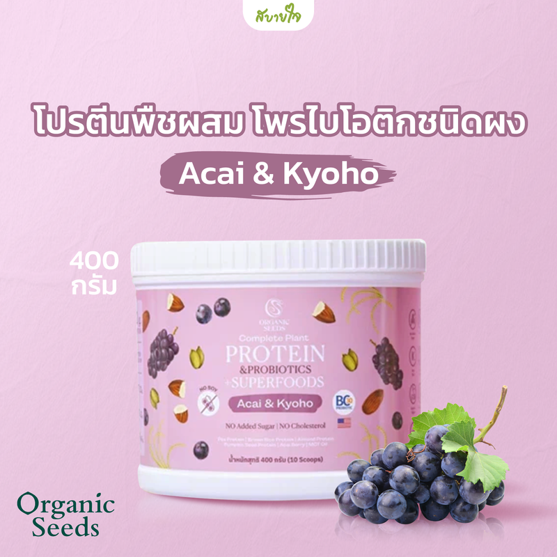 เครื่องดื่มโปรตีนจากพืช กลิ่นมิกซ์เบอร์รี่และองุ่นเคียวโฮ 400 กรัม (Organic Seeds)