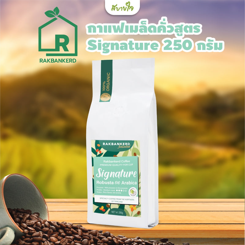 กาแฟเมล็ดคั่วสูตร Signature 250 กรัม (รักบ้านเกิด)