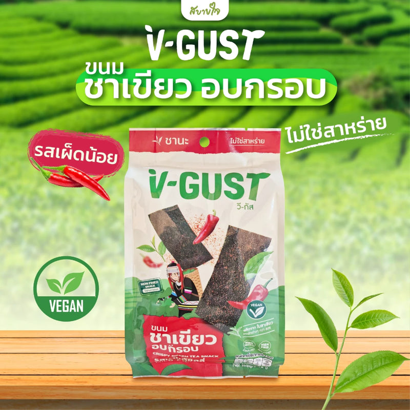 ขนมชาเขียวอบกรอบ รสมายด์ชิลลี่ 14 กรัม (V-GUST)