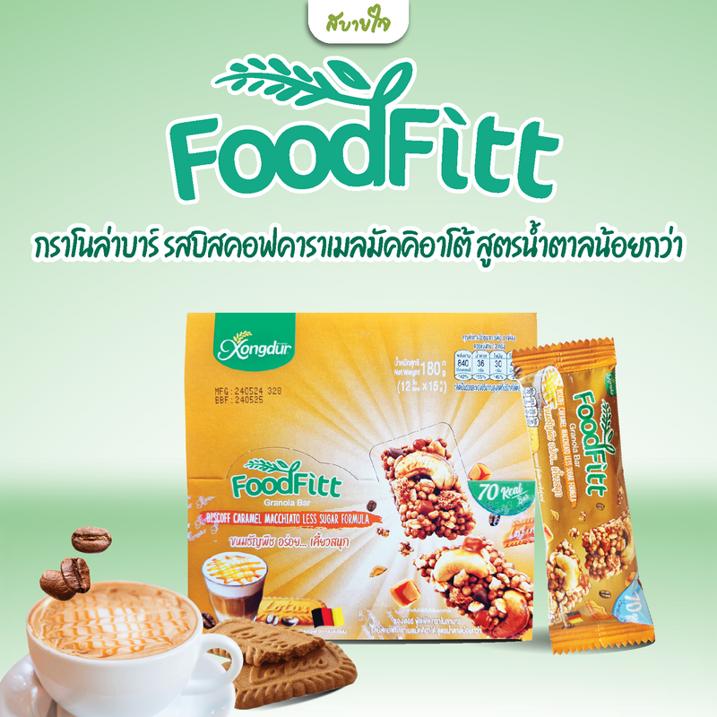 กล่อง12ชิ้น -ฟู๊ดฟิต กราโนล่าบาร์ รสบิสคอฟคาราเมลมัคคิอาโต้ 15 กรัม (ซองเดอร์)