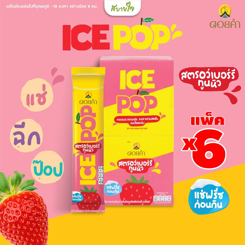 [ยกกล่อง 6 ซอง] ดอยคำ ICE POP ไอซ์ป๊อป เครื่องดื่มหวานเย็นรสผลไม้ 85 มล.